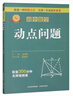 專(zhuān)項突破 初中數學(xué) 動(dòng)點(diǎn)問(wèn)題 曬單實(shí)拍圖