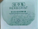 佰草集（HERBORIST）新玉潤 保濕菁華霜 50g女神節禮物 曬單實(shí)拍圖