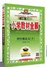 2026春小學(xué)教材全解 四年級語(yǔ)文下冊 人教版 薛金星教材解讀解析寒假預習同步課本講解掃碼課堂教師教科書(shū)配套參考書(shū)輔導資料 曬單實(shí)拍圖