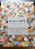 【京東自營(yíng)正版】社會(huì )心理學(xué)（第11版，中文平裝版）被譯為12種語(yǔ)言，津巴多和彭凱平專(zhuān)文推薦，張泉靈的“必備工具書(shū)”，暢銷(xiāo)100余萬(wàn)冊 曬單實(shí)拍圖