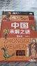 精裝2冊 中國未解之謎+世界未解之謎大全集彩圖注音少兒童科普讀物小學(xué)生課外書(shū)籍少年百科全書(shū)十萬(wàn)個(gè) 曬單實(shí)拍圖