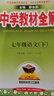初中教材全解 七年級英語(yǔ)下 人教版 2026春 薛金星 同步課本 教材解讀 掃碼課堂 曬單實(shí)拍圖