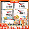 2026斗半匠四大名著(zhù)五年級下冊快樂(lè )讀書(shū)吧水滸傳西游記三國演義紅樓夢(mèng)原著(zhù)精讀版小學(xué)生課外閱讀書(shū)【4冊 曬單實(shí)拍圖