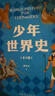 【官方直營(yíng)】少年世界史 押沙龍   [10歲+] 易中天盛贊的歷史作者 羅永浩推薦 寫(xiě)給中國孩子的好讀、好懂、有溫度的世界史 世界歷史 果麥出品  團購聯(lián)系客服 文學(xué) 曬單實(shí)拍圖