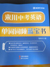 來(lái)川 初中英語(yǔ)單詞詞匯書(shū) 中考英語(yǔ)單詞詞頻藍寶書(shū) 初中通用 單詞記憶 閱讀聽(tīng)力寫(xiě)作專(zhuān)項詞組圖書(shū)教材輔導書(shū) 曬單實(shí)拍圖
