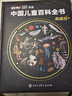【時(shí)光學(xué)】中國兒童百科全書(shū)典藏版含考點(diǎn)手冊精裝全彩知識成長(cháng)科普讀物繪本中小學(xué)生課外閱讀書(shū)籍  曬單實(shí)拍圖