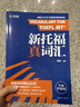 新航道開(kāi)學(xué)季 新托福真詞匯全新升級 適配托福改革 精選托福真題核心詞匯 附標準美音音頻 托福聽(tīng)說(shuō)讀寫(xiě)全覆蓋 留學(xué)考試必備單詞書(shū) 高效備考提分資料 曬單實(shí)拍圖