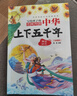 中華上下五千年（10冊）中國歷史故事小學(xué)生課外閱讀必讀彩圖注音版兒童文學(xué)經(jīng)典閱讀叢書(shū)含思維導圖 曬單實(shí)拍圖