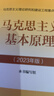 【官方正版】馬克思主義基本原理(2023年版)  馬克思主義理論研究建設工程重點(diǎn)教材 兩課教材 曬單實(shí)拍圖