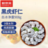 鮮京采黑虎蝦仁 凈重908g  急凍鎖鮮健康 曬單實(shí)拍圖