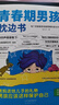 【全2冊】青春期男孩枕邊書(shū)+趣味漫畫(huà)青春期男孩成長(cháng)手冊 養育男孩青春期男孩需要的成長(cháng)手冊家庭教育解惑青春期學(xué)會(huì )自我保護性教育生理問(wèn)題心理問(wèn)題學(xué)習問(wèn)題父母必讀書(shū)籍   曬單實(shí)拍圖