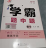 【八年級任選】26春/25秋 學(xué)霸題中題八年級上下冊語(yǔ)文英語(yǔ)物理數學(xué)蘇科版 經(jīng)綸學(xué)典初中教材同步練習課時(shí)作業(yè)本單元期中期末同步練習含答案解析 （26春）八下數學(xué)【蘇科版】 曬單實(shí)拍圖