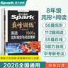 2026新星火英語(yǔ)巔峰訓練完形填空與閱讀理解八年級2026新版英語(yǔ)專(zhuān)項練習初二英語(yǔ)聽(tīng)說(shuō)讀寫(xiě)提升全國通用組合訓練時(shí)文閱讀專(zhuān)項巔峰訓練習題 曬單實(shí)拍圖