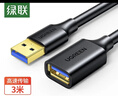 綠聯(lián)USB3.0延長(cháng)線(xiàn) 公對母數據連接線(xiàn) 電視電腦主機硬盤(pán)U盤(pán)鼠標鍵盤(pán)打印機擴展線(xiàn)加長(cháng)轉接線(xiàn)3米 30127 曬單實(shí)拍圖