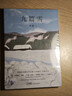 自營(yíng)包郵 九篇雪  小木屋書(shū)簽 阿勒泰的李娟首部散文集 另著(zhù)我的阿勒泰羊道三部曲遙遠的向日葵地等 曬單實(shí)拍圖