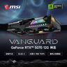 微星（MSI）神龍 GeForce RTX 5070 12G VANGUARD SOC AI游戲設計剪輯OpenClaw本地部署顯卡 曬單實(shí)拍圖
