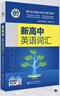官方正版2026維克多新高中英語(yǔ)詞匯高一高二高三閱讀全新方略詞匯大綱30001500500現代教育高中生必備必修選擇性聽(tīng)力單詞精選沖刺 新高中英語(yǔ)詞匯 曬單實(shí)拍圖