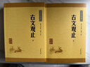 古文觀(guān)止（全2冊） 中華書(shū)局中華經(jīng)典藏書(shū)叢書(shū)（升級版） 曬單實(shí)拍圖