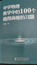 中學(xué)物理教學(xué)中的100個(gè)值得商榷的習題 曬單實(shí)拍圖