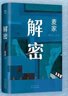 解密 新版 麥家經(jīng)典代表作 莫言 王家衛推薦 入選“企鵝經(jīng)典”文庫 被譯為33種語(yǔ)言 小說(shuō) 曬單實(shí)拍圖