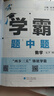 【七年級自選】26春/25秋 學(xué)霸題中題七年級上冊下冊數學(xué)英語(yǔ)自選 7年級蘇教版同步課時(shí)訓練習冊初一輔導書(shū)含答案 （26春）七下數學(xué) 蘇科版 曬單實(shí)拍圖