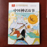 【官方正版】2025新版中國神話(huà)故事彩圖注音版 小學(xué)生一年級二年級三年級必讀課外故事書(shū) 中國古代經(jīng)典神話(huà)故事書(shū)籍 【彩圖注音版】中國神話(huà)故事 曬單實(shí)拍圖