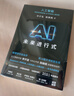 【正版包郵】AI未來(lái)進(jìn)行式 李開(kāi)復 陳楸帆 著(zhù) 第18屆文津圖書(shū)獎科普類(lèi)推薦圖書(shū) DeepSeek 宇樹(shù)科技 人形機器人 AI面試官..本書(shū)全部預言 ai未來(lái)進(jìn)行時(shí) AI系列書(shū)籍可選 新華書(shū)店旗艦店圖 曬單實(shí)拍圖