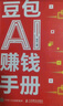 【自營(yíng)現貨包郵】豆包AI賺錢(qián)手冊 豆包從入門(mén)到精通書(shū)籍 豆包高效辦公 豆包使用秘籍 豆包ai書(shū)籍 曬單實(shí)拍圖