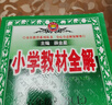 2026春小學(xué)教材全解 六年級語(yǔ)文下冊 人教版 薛金星教材解讀解析寒假預習同步課本講解掃碼課堂教師教科書(shū)配套參考書(shū)輔導資料 曬單實(shí)拍圖