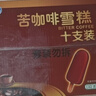 伊利苦咖啡雪糕巧克力味脆皮冰淇淋70克* 10支裝 曬單實(shí)拍圖