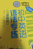 初中英語(yǔ)語(yǔ)法專(zhuān)練 大字版 知識點(diǎn)梳理 全國 中學(xué)英語(yǔ)專(zhuān)練百分百 曬單實(shí)拍圖