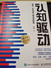 認知覺(jué)醒 + 認知驅動(dòng)（套裝 2 冊） 周嶺力作 智元微庫 京東自營(yíng) 認知提升 自我成長(cháng) 禮物 圣誕禮物 送禮 新年禮物 曬單實(shí)拍圖