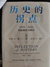 歷史的拐點(diǎn) 2025—2035國際格局與秩序 閻學(xué)通新作 前瞻2035 崔天凱 文正仁推薦 大國的興衰與秩序重塑 人類(lèi)前途 政治學(xué) 國際關(guān)系 逆全球化 世界格局 國際秩序 中信出版社 曬單實(shí)拍圖