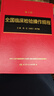 全國臨床檢驗操作規程 第4四版 尚紅 人民衛生出版社 第3三版升級版 臨床檢驗醫學(xué)參考教程書(shū)籍 人民衛生出版社9787117198622 曬單實(shí)拍圖