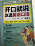 開(kāi)口就說(shuō)地道英語(yǔ)口語(yǔ)口袋書(shū)外教晨情景讀日常交際對話(huà)書(shū)籍專(zhuān)項訓練速成寶典工具書(shū)高中大學(xué)生實(shí)用零基礎流暢口語(yǔ)素材練習隨身書(shū) 曬單實(shí)拍圖