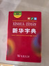 新華字典第12版單色本贈新華詞典數字版1年使用權 商務(wù)印書(shū)館2025年新版中小學(xué)生語(yǔ)文常備工具書(shū) 可搭購教材教輔現代漢語(yǔ)詞典古漢語(yǔ)常用字字典牛津高階英語(yǔ)詞典作文書(shū)成語(yǔ)古代漢語(yǔ)詞典 曬單實(shí)拍圖
