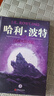 哈利波特精裝版典藏版 全套7冊完整無(wú)刪減 語(yǔ)文教材推薦 書(shū)目 課外閱讀 童書(shū)  哈利波特全套正版 京東自營(yíng) 人民文學(xué)出版社  一升二銜接 小升初銜接  曬單實(shí)拍圖