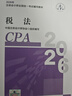 現貨速發(fā) 正保會(huì )計網(wǎng)校cpa2026教材注冊會(huì )計師官方教材會(huì )計審計稅法經(jīng)濟法財管戰略正版圖書(shū)可搭指南基礎講義模擬試卷題庫課件 稅法 2026注冊會(huì )計師 曬單實(shí)拍圖