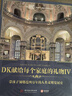 DK經(jīng)典三部曲Ⅳ：DK世界文化遺產(chǎn)+DK世界建筑全圖解+DK偉大的音樂(lè )家（全3冊） 曬單實(shí)拍圖