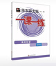 2026適用一課一練·高中化學(xué)·必修2 曬單實(shí)拍圖