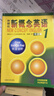 新東方 【智慧版】新概念英語(yǔ)1234全套新版教材學(xué)生用書(shū) 【智慧版】新概念英語(yǔ)1 曬單實(shí)拍圖