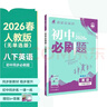 2026初中必刷題 英語(yǔ)八年級下冊 人教版 初二同步練習一課一練教材全解隨堂筆記天天練 曬單實(shí)拍圖