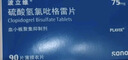 【原研藥】波立維 硫酸氫氯吡格雷片75mg*90片/盒 曬單實(shí)拍圖