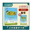 2026春新版 五星學(xué)霸三年級下冊數學(xué)蘇教版SJ江蘇專(zhuān)用 經(jīng)綸5星學(xué)霸3下課本同步作業(yè)本天天練習冊 曬單實(shí)拍圖