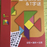 福孩兒磁性七巧板+四巧板T字智力拼圖積木兒童益智玩具小學(xué)生幼兒園教具 曬單實(shí)拍圖