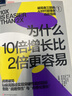 為什么10倍增長(cháng)比2倍更容易【當當正版 團購優(yōu)惠】 破局者三部曲 系列 反直覺(jué)的“10倍增長(cháng)法則” 你的團隊是不是在空轉 誰(shuí)在偷走你的進(jìn)步 10倍戰略+關(guān)鍵人效率+積極心態(tài) 指數型增長(cháng)管理書(shū) 為什么1 曬單實(shí)拍圖