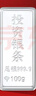 中國珠寶白銀銀條實(shí)心足銀條9999銀塊生日禮物送女友100g 曬單實(shí)拍圖