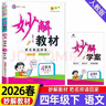 2026春妙解教材小學(xué)四年級下冊語(yǔ)文人教版小學(xué)課堂筆記教材詳解 曬單實(shí)拍圖