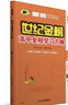 世紀金榜 高中語(yǔ)文選擇性必修下冊 2025高中全程學(xué)習方略 高二語(yǔ)文選修下冊教材全解課本練習輔導書(shū) 部編版/人教版 2025版 曬單實(shí)拍圖