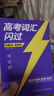 【官方直營(yíng)】高考詞匯閃過(guò)2026版高中英語(yǔ)3500詞單詞書(shū)亂序版高一高二高三復習資料單詞專(zhuān)項訓練教輔高頻詞匯 高考詞匯閃過(guò)【旗艦版 贈160節視頻課】 曬單實(shí)拍圖